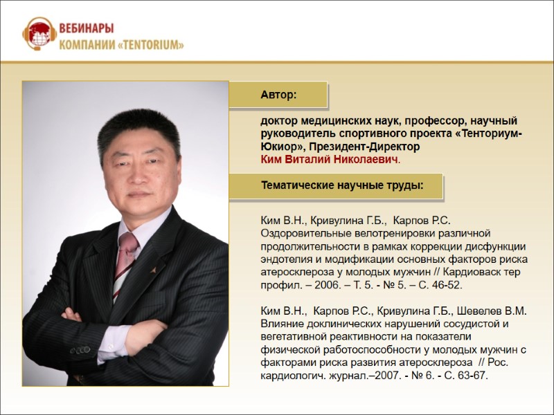 Автор:   доктор медицинских наук, профессор, научный руководитель спортивного проекта «Тенториум-Юкиор», Президент-Директор 